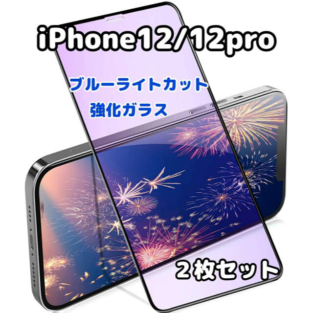 iPhone12 12pro ブルーライトカット ガラスフィルム 2枚  スマホ/家電/カメラのスマホアクセサリー(保護フィルム)の商品写真