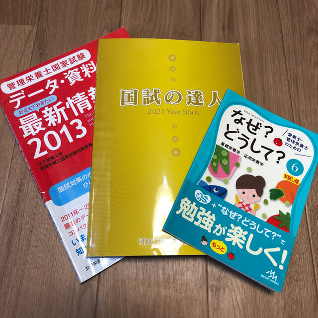 管理栄養士　国試の達人　なぜ？どうして　国試　国家試験　参考書　RDC 2021 エンタメ/ホビーの本(資格/検定)の商品写真