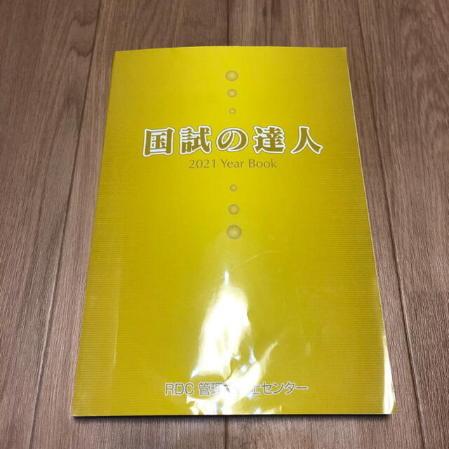 管理栄養士　国試の達人　なぜ？どうして　国試　国家試験　参考書　RDC 2021 エンタメ/ホビーの本(資格/検定)の商品写真