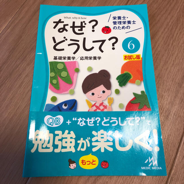 管理栄養士　国試の達人　なぜ？どうして　国試　国家試験　参考書　RDC 2021 エンタメ/ホビーの本(資格/検定)の商品写真