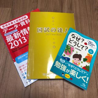 管理栄養士　国試の達人　なぜ？どうして　国試　国家試験　参考書　RDC 2021(資格/検定)