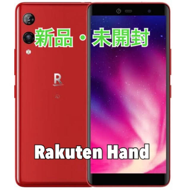 Rakuten(ラクテン)のRakuten Hand Red ラクテンハンド(クリムゾンレッド) スマホ/家電/カメラのスマートフォン/携帯電話(スマートフォン本体)の商品写真