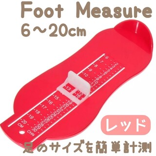 フットメジャー【レッド】足のサイズ  計測器 フットスケール(その他)