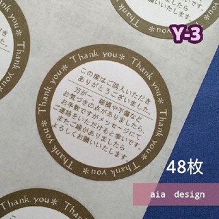 48枚【Y-3】サンキューシール　ブラウン(カード/レター/ラッピング)