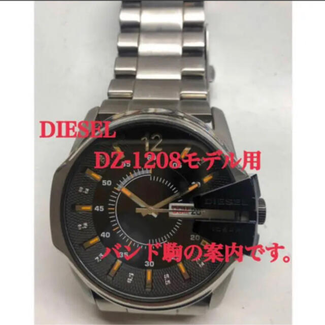 DIESEL(ディーゼル)のDIESEL専用  バンド駒  24mm巾(一コマ) DZ-4181.1208他 メンズの時計(金属ベルト)の商品写真