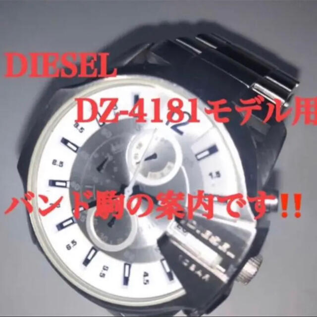 DIESEL(ディーゼル)のDIESEL専用  バンド駒  24mm巾(一コマ) DZ-4181.1208他 メンズの時計(金属ベルト)の商品写真