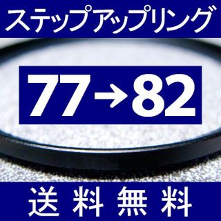 ■ 77-82 ■ ステップアップリング【 77mm-82mm 】ST(フィルター)