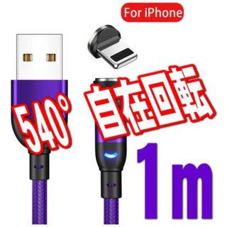 アイフォーン(iPhone)のiphoneパープル 1m 充電ケーブル 540度自在回転 マグネット L型式(バッテリー/充電器)