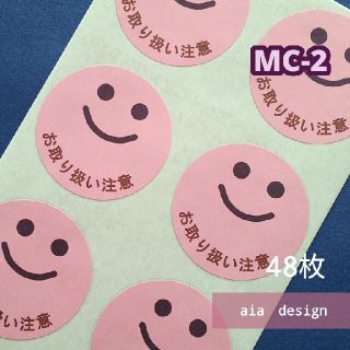 48枚【MC-2】お取り扱い注意　ケアシール　ピンク(シール)