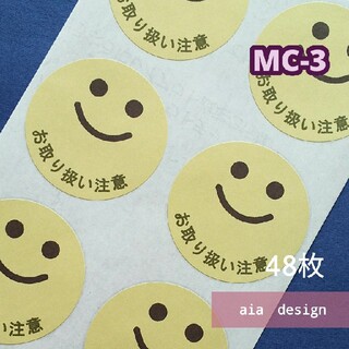 48枚【MC-3】お取り扱い注意　ケアシール　黄色(シール)