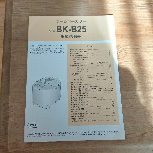 ホームベーカリー BK-B25 説明書 スマホ/家電/カメラの調理家電(ホームベーカリー)の商品写真