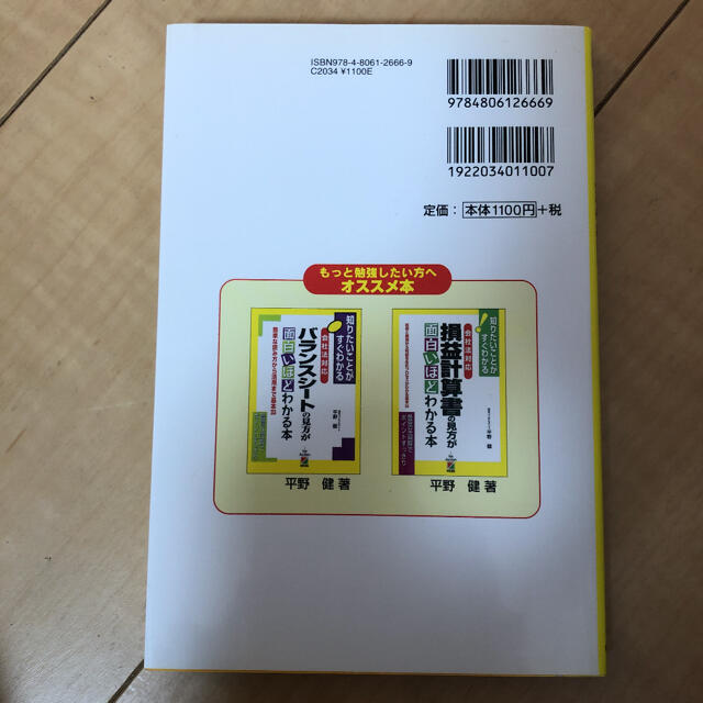 「会社法対応」簿記の初歩が面白いほどわかる本 : これから始める人に最低限必要… エンタメ/ホビーの本(語学/参考書)の商品写真