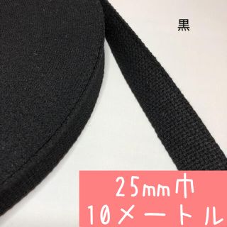 【黒:10m】アクリルテープ 持ち手　25mm 2.5cm幅(各種パーツ)