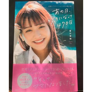 【専用】あの日、好きになって４７０日 恋愛リアリティショーのその後の話(アート/エンタメ)