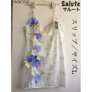 ワコール(Wacoal)の【新品タグ付】ワコール・Salute★ロングスリップ（定価¥26,400）(その他)