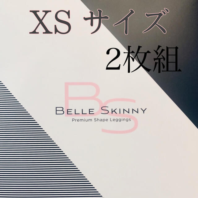 ベルスキニー　XSサイズ　２枚組