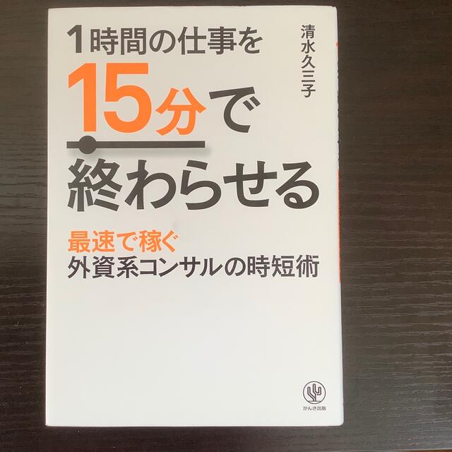 １時間の仕事を１５分で終わらせる 最速で稼ぐ外資系コンサルの時短術 エンタメ/ホビーの本(ビジネス/経済)の商品写真