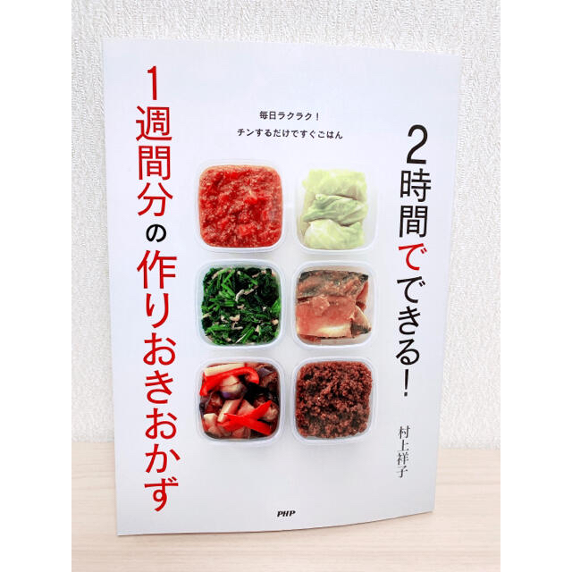 ２時間でできる！　１週間分の作りおきおかず エンタメ/ホビーの本(料理/グルメ)の商品写真