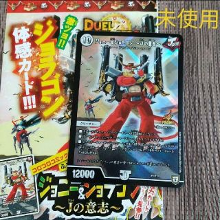 デュエルマスターズ(デュエルマスターズ)のデュエルマスターズ ジョニー＆ジョラゴン 〜Jの意志〜　コロコロ(カード)