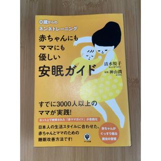 赤ちゃんにもママにも優しい安眠ガイド ０歳からのネンネトレ－ニング(結婚/出産/子育て)