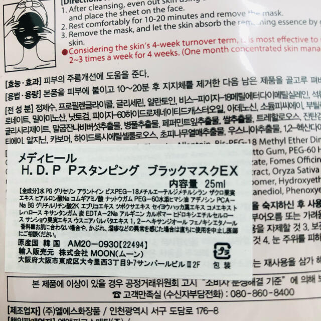 【2枚セット】メディヒール H.D.P ポアスタンピングブラックマスク EX コスメ/美容のスキンケア/基礎化粧品(パック/フェイスマスク)の商品写真