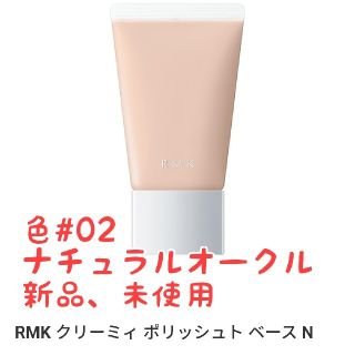 アールエムケー(RMK)のRMK クリーミィ ポリッシュト ベース N #02(化粧下地)