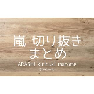 アラシ(嵐)の嵐　切り抜き(ワイド版)(音楽/芸能)