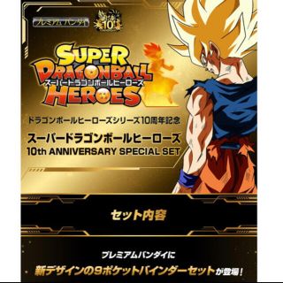 バンダイ(BANDAI)のドラゴンボールヒーローズ10th Anniversary special set(その他)