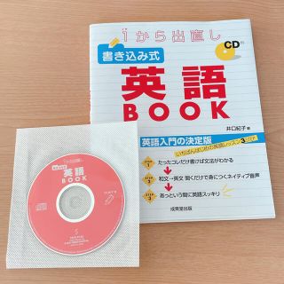 １から出直し書き込み式英語ｂｏｏｋ(語学/参考書)