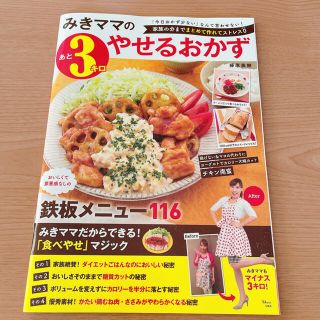 みきママのあと３キロやせるおかず 家族の分までまとめて作れてストレス０(料理/グルメ)