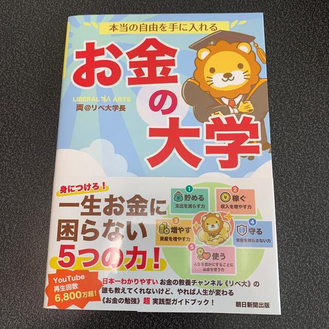 朝日新聞出版(アサヒシンブンシュッパン)の本当の自由を手に入れるお金の大学 エンタメ/ホビーの本(ビジネス/経済)の商品写真