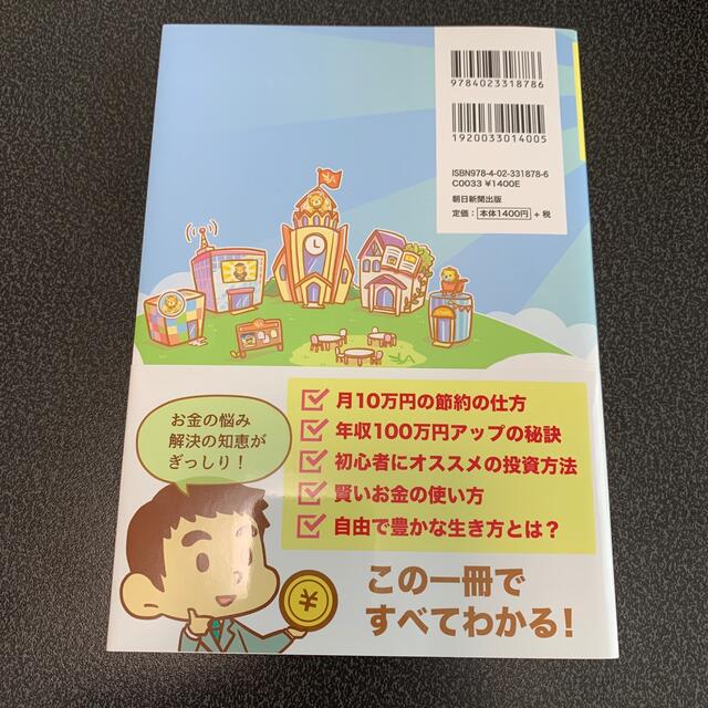 朝日新聞出版(アサヒシンブンシュッパン)の本当の自由を手に入れるお金の大学 エンタメ/ホビーの本(ビジネス/経済)の商品写真