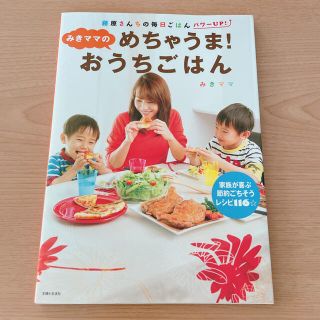 みきママのめちゃうま！おうちごはん(料理/グルメ)