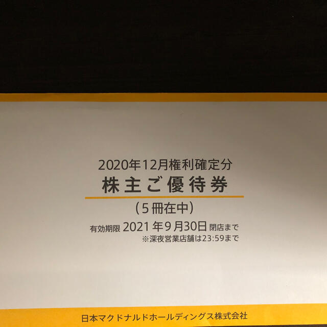 最新版 マクドナルド株主優待券5冊分(30セット) 【新品