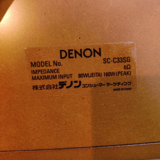 DENON(デノン)のDENON　センタースピーカー　中古　sc c33sg スマホ/家電/カメラのオーディオ機器(スピーカー)の商品写真