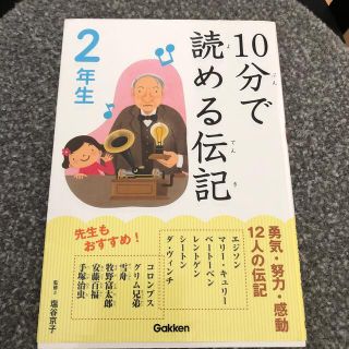 １０分で読める伝記 ２年生(絵本/児童書)