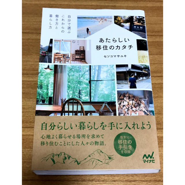 あたらしい移住のカタチ　セソコマサユキ エンタメ/ホビーの本(住まい/暮らし/子育て)の商品写真