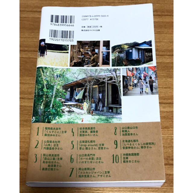 あたらしい移住のカタチ　セソコマサユキ エンタメ/ホビーの本(住まい/暮らし/子育て)の商品写真