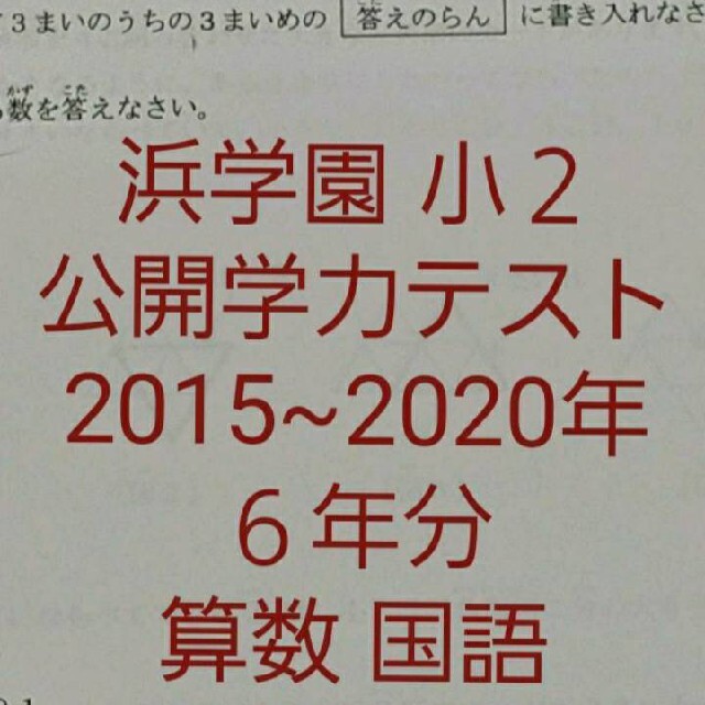 浜学園　小２　７年分　公開学力テスト　算数　国語