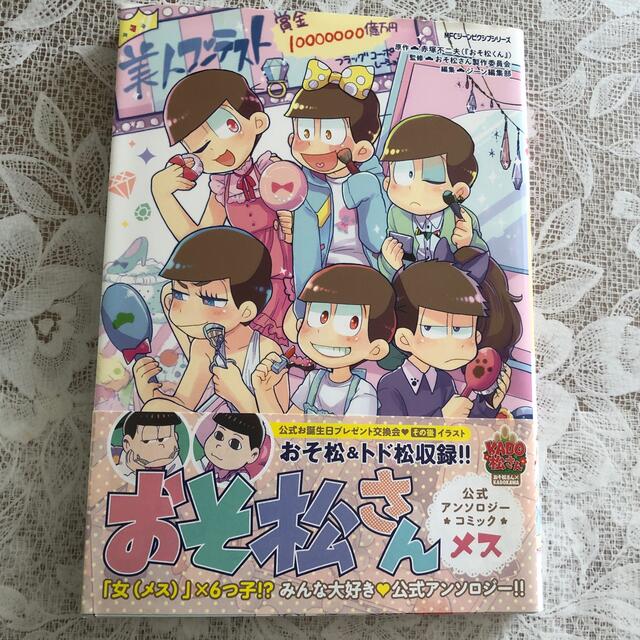おそ松さん公式アンソロジ コミック メス の通販 By Shinobu Takahashi S Shop ラクマ