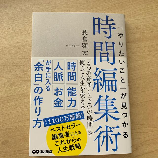 「やりたいこと」が見つかる時間編集術 「４つの資産」と「２つの時間」を使って人生 エンタメ/ホビーの本(ビジネス/経済)の商品写真