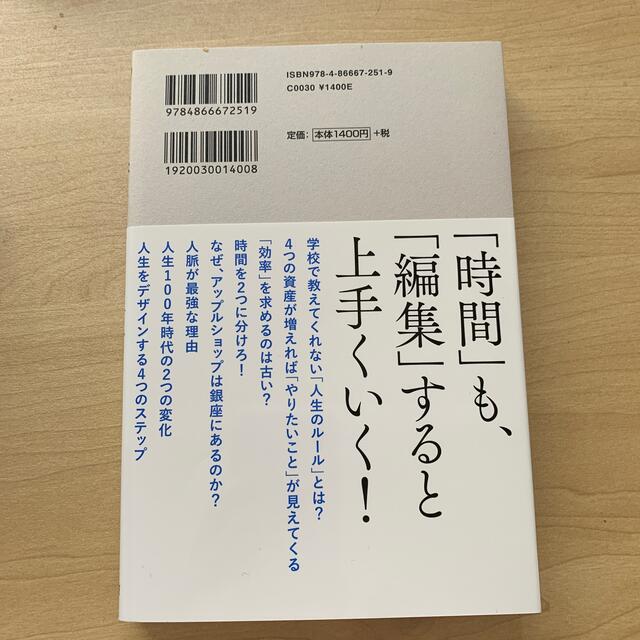 「やりたいこと」が見つかる時間編集術 「４つの資産」と「２つの時間」を使って人生 エンタメ/ホビーの本(ビジネス/経済)の商品写真