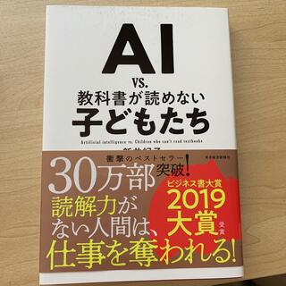 ＡＩ　ｖｓ．教科書が読めない子どもたち(その他)