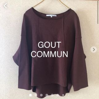 グーコミューン(GOUT COMMUN)のGOUTCOMMUN  七分袖カットソーsize38(カットソー(長袖/七分))