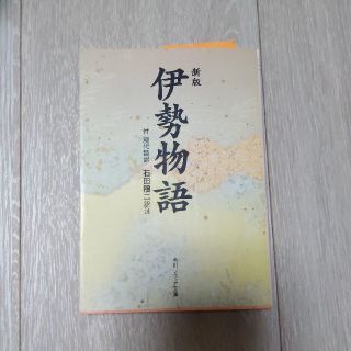 伊勢物語 付現代語訳 新版(文学/小説)