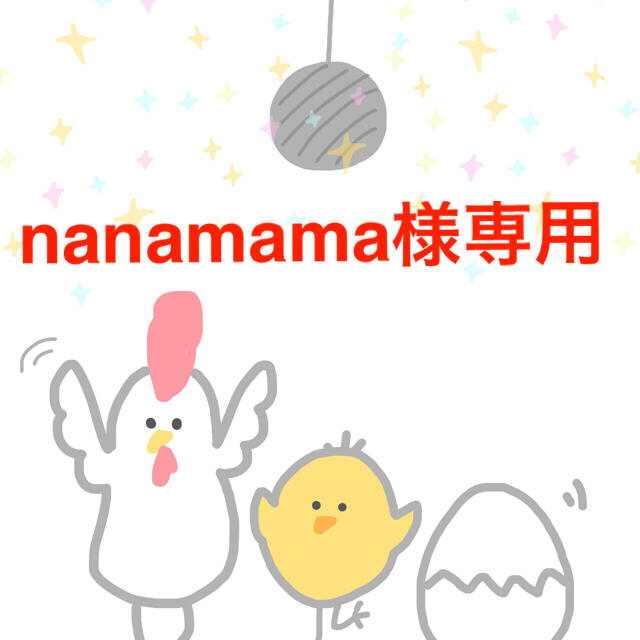 nanamamaちゃん専用♡