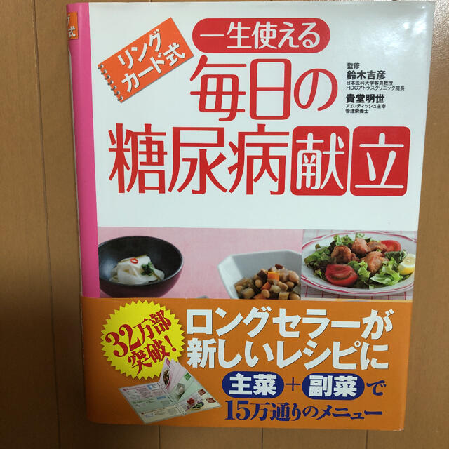 一生使える毎日の糖尿病献立 リングカ－ド式 エンタメ/ホビーの本(健康/医学)の商品写真