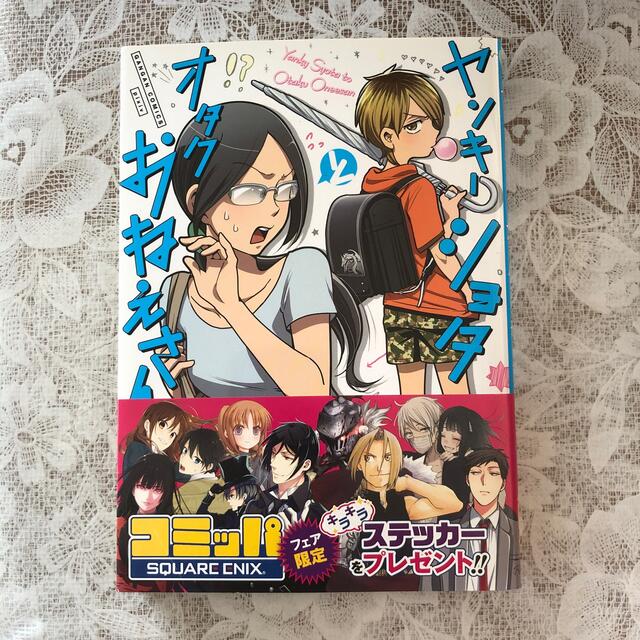 ヤンキーショタとオタクおねえさん 2の通販 by Shinobu Takahashi's