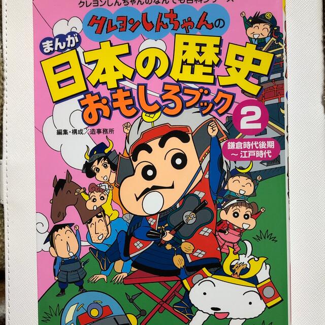 「クレヨンしんちゃんのまんが日本の歴史おもしろブック 1 •2🔸2巻セット | フリマアプリ ラクマ