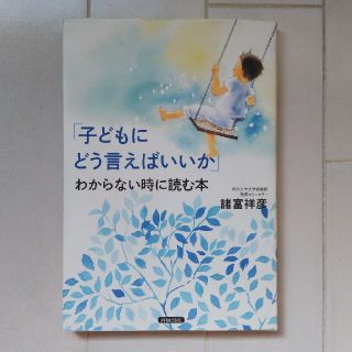 「子どもにどう言えばいいか」わからない時に読む本(結婚/出産/子育て)